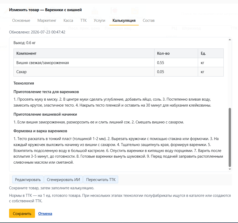 ИИ-Технолог: карточка товара — калькуляция и технология для вареников с вишней