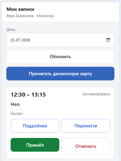 Планшет мастера: мои записи на день