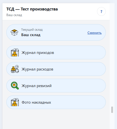 Главный экран ТСД на смартфоне