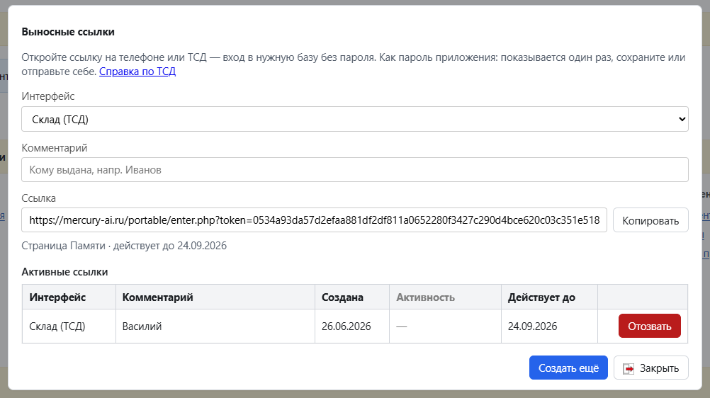 Окно «Выносные ссылки»: создание и список активных ссылок