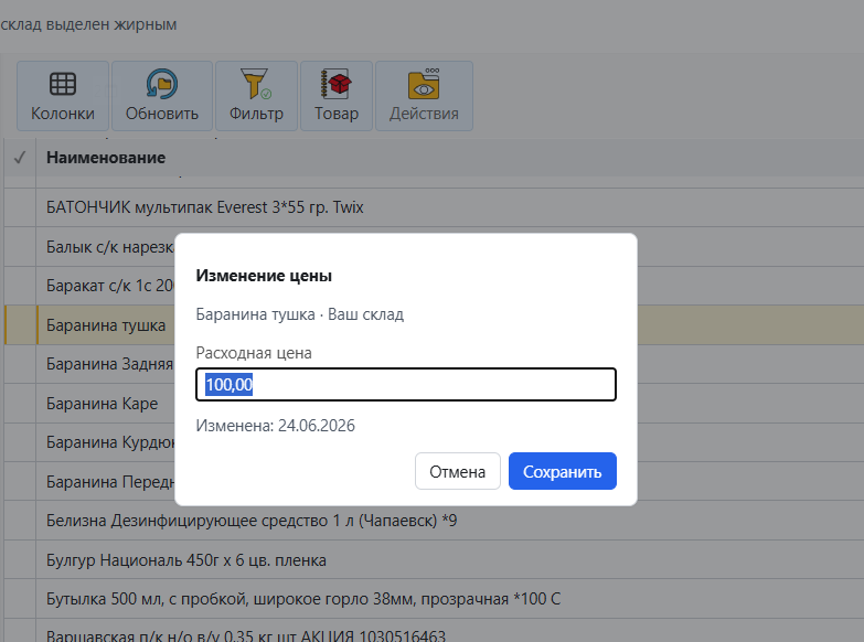 Окно «Изменение цены» для одной позиции