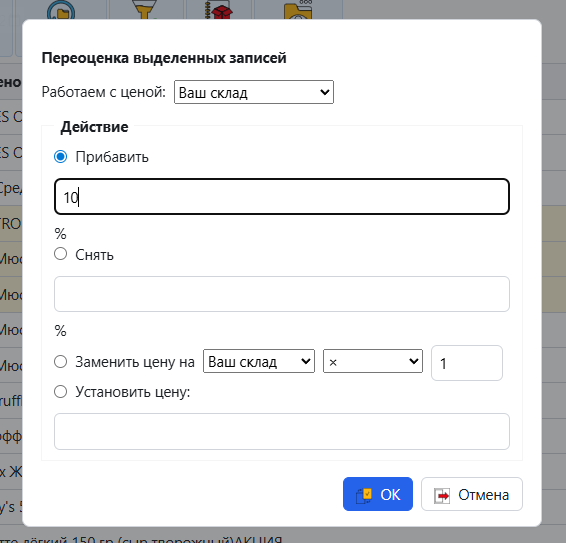 Переоценка отмеченных: процент, формула или фиксированная цена