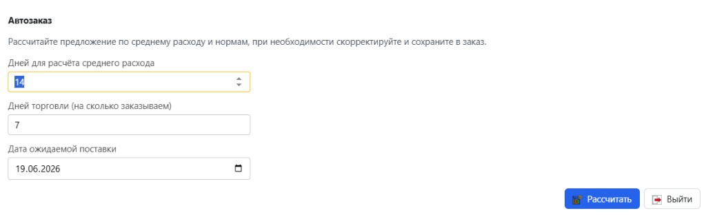 Автозаказ: параметры расчёта