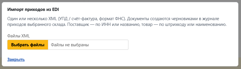 Импорт приходов из EDI: выбор XML-файлов