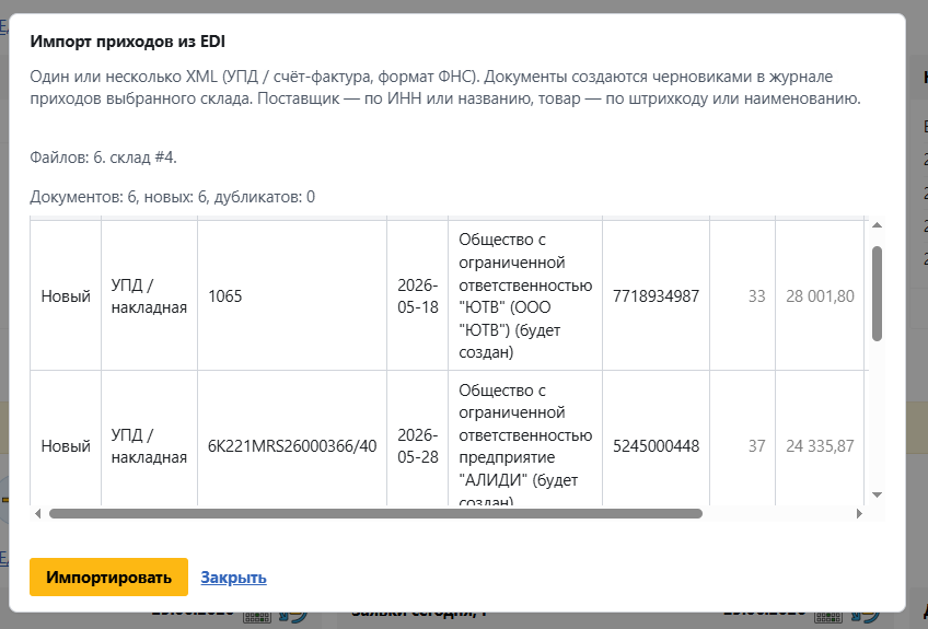 Предпросмотр EDI: список документов перед импортом