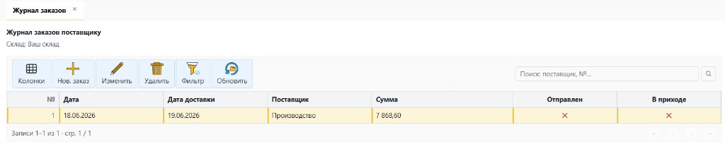 Журнал заказов поставщику