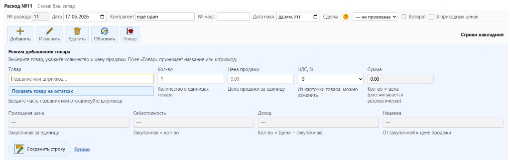 Режим добавления товара в расход