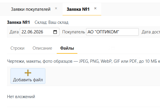 Вкладка «Файлы» в заявке покупателя