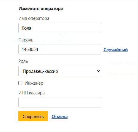 Изменить оператора