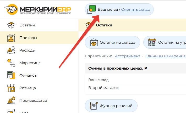 Переключатель склада в шапке: название текущего склада и ссылка «Сменить склад»