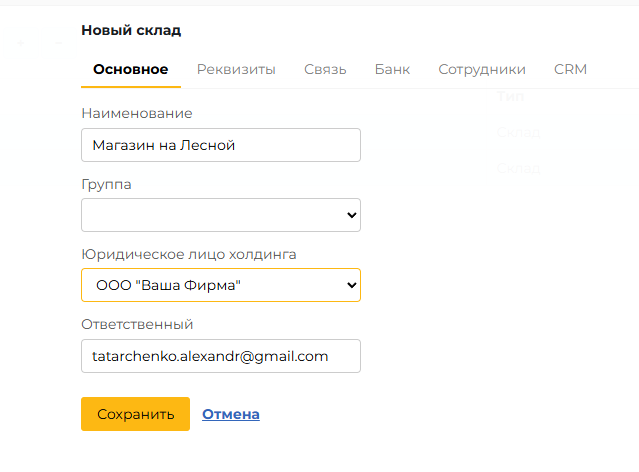 Карточка «Новый склад»: основные поля и сохранение