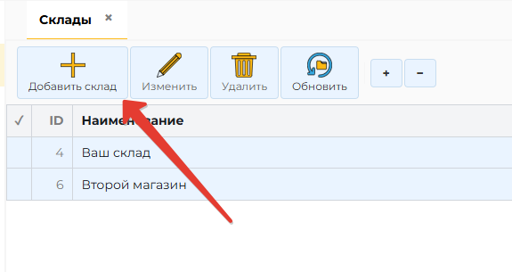Журнал «Склады»: кнопка «Добавить склад»